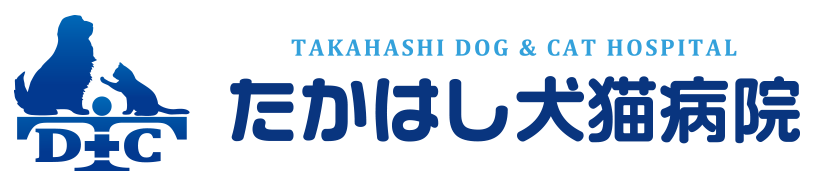 ＊重要＊　診療時間および休診日変更のお知らせ｜川崎区の動物病院は「たかはし犬猫病院」へ